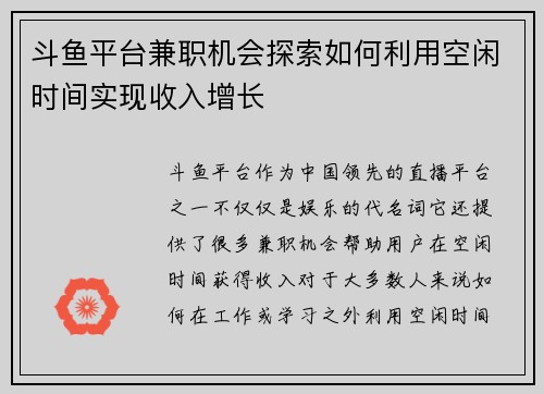 斗鱼平台兼职机会探索如何利用空闲时间实现收入增长