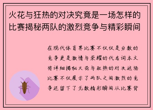 火花与狂热的对决究竟是一场怎样的比赛揭秘两队的激烈竞争与精彩瞬间