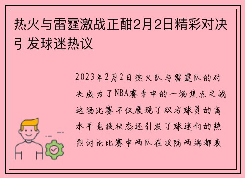热火与雷霆激战正酣2月2日精彩对决引发球迷热议