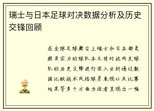 瑞士与日本足球对决数据分析及历史交锋回顾