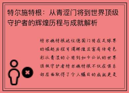 特尔施特根：从青涩门将到世界顶级守护者的辉煌历程与成就解析