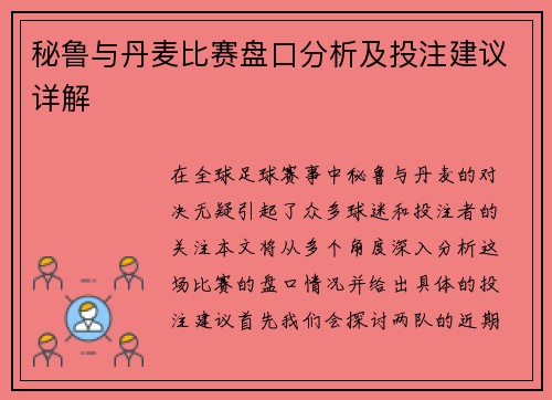 秘鲁与丹麦比赛盘口分析及投注建议详解