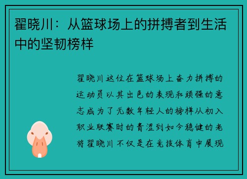 翟晓川：从篮球场上的拼搏者到生活中的坚韧榜样