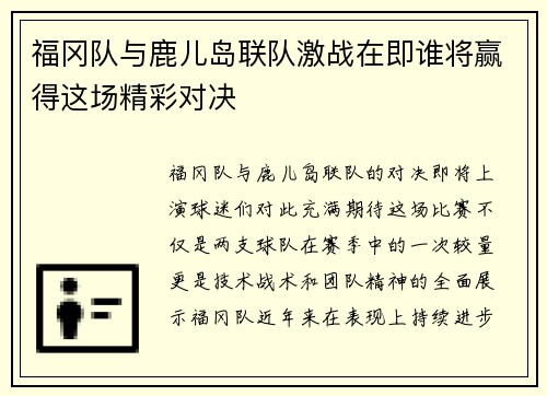 福冈队与鹿儿岛联队激战在即谁将赢得这场精彩对决