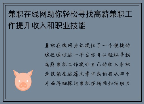 兼职在线网助你轻松寻找高薪兼职工作提升收入和职业技能