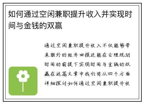 如何通过空闲兼职提升收入并实现时间与金钱的双赢