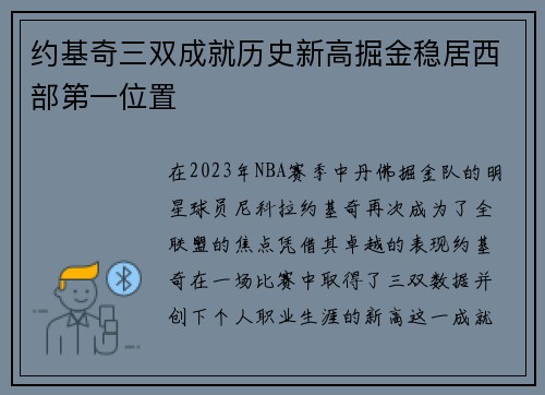 约基奇三双成就历史新高掘金稳居西部第一位置
