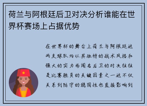 荷兰与阿根廷后卫对决分析谁能在世界杯赛场上占据优势
