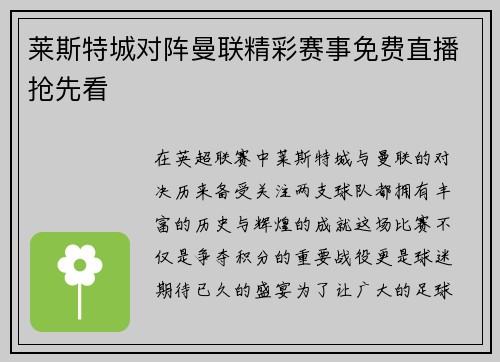 莱斯特城对阵曼联精彩赛事免费直播抢先看