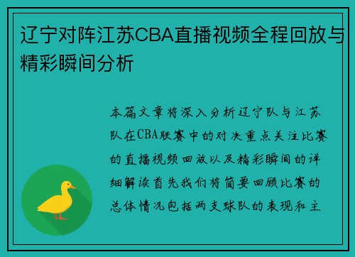 辽宁对阵江苏CBA直播视频全程回放与精彩瞬间分析