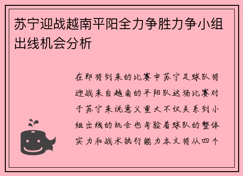 苏宁迎战越南平阳全力争胜力争小组出线机会分析
