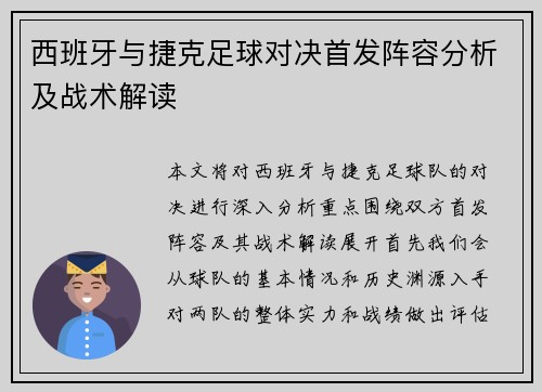 西班牙与捷克足球对决首发阵容分析及战术解读