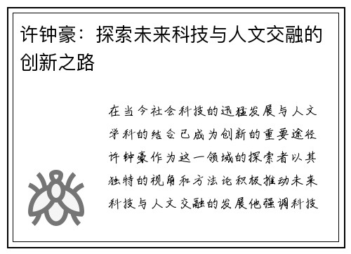许钟豪：探索未来科技与人文交融的创新之路