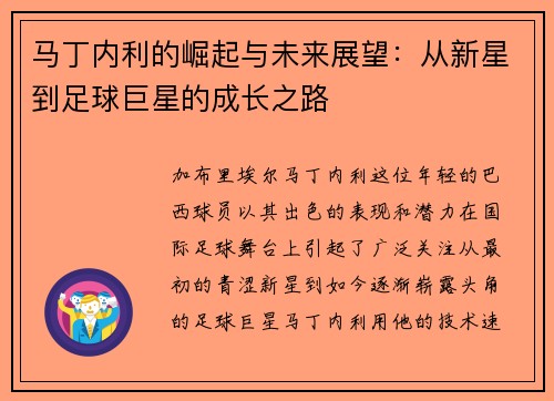马丁内利的崛起与未来展望：从新星到足球巨星的成长之路