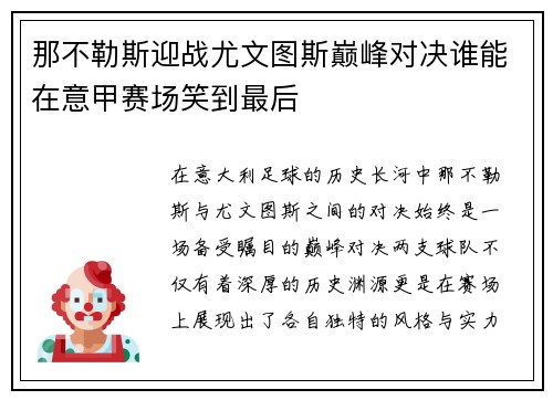 那不勒斯迎战尤文图斯巅峰对决谁能在意甲赛场笑到最后