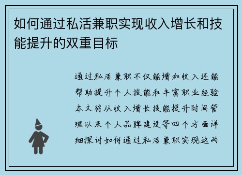 如何通过私活兼职实现收入增长和技能提升的双重目标
