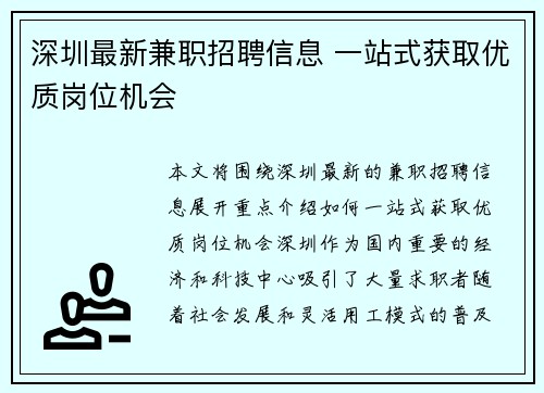 深圳最新兼职招聘信息 一站式获取优质岗位机会