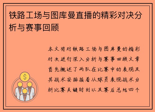 铁路工场与图库曼直播的精彩对决分析与赛事回顾