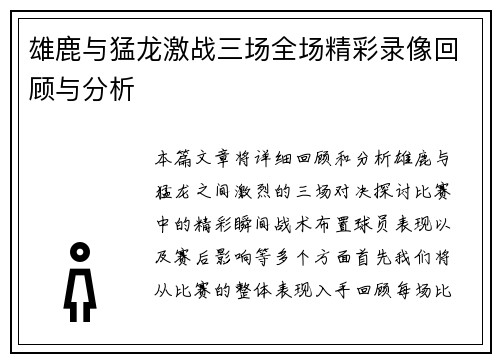 雄鹿与猛龙激战三场全场精彩录像回顾与分析