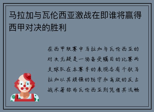 马拉加与瓦伦西亚激战在即谁将赢得西甲对决的胜利