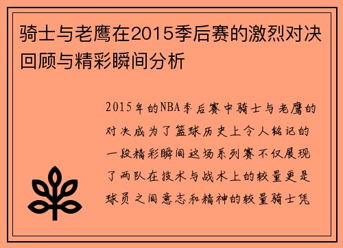 骑士与老鹰在2015季后赛的激烈对决回顾与精彩瞬间分析