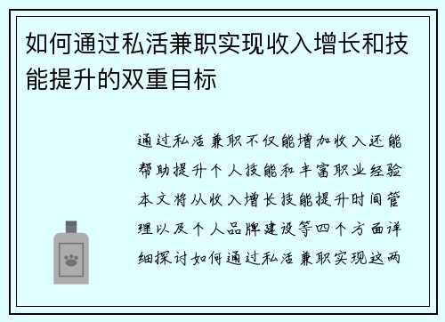 如何通过私活兼职实现收入增长和技能提升的双重目标