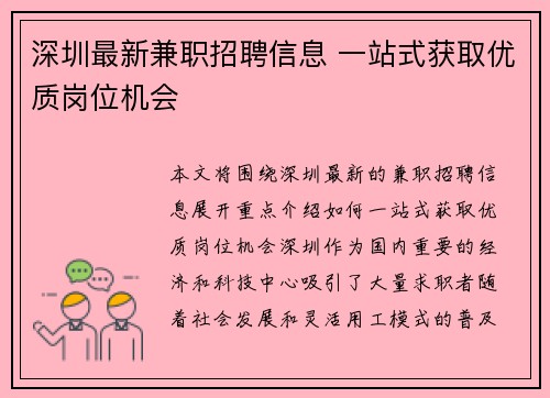 深圳最新兼职招聘信息 一站式获取优质岗位机会