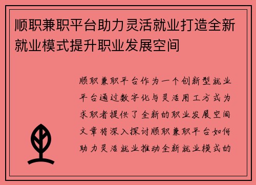 顺职兼职平台助力灵活就业打造全新就业模式提升职业发展空间