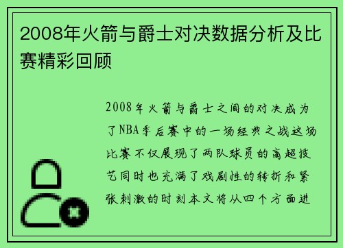 2008年火箭与爵士对决数据分析及比赛精彩回顾