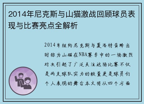 2014年尼克斯与山猫激战回顾球员表现与比赛亮点全解析