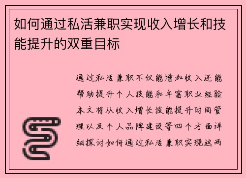 如何通过私活兼职实现收入增长和技能提升的双重目标