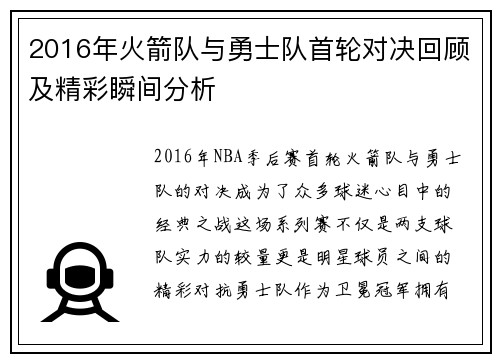 2016年火箭队与勇士队首轮对决回顾及精彩瞬间分析