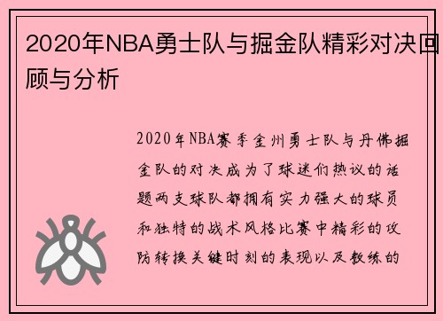 2020年NBA勇士队与掘金队精彩对决回顾与分析