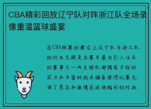 CBA精彩回放辽宁队对阵浙江队全场录像重温篮球盛宴