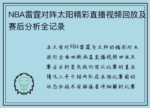 NBA雷霆对阵太阳精彩直播视频回放及赛后分析全记录