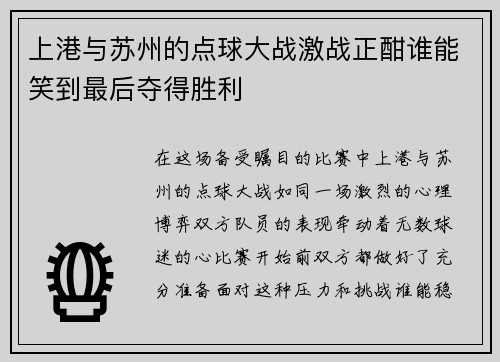 上港与苏州的点球大战激战正酣谁能笑到最后夺得胜利