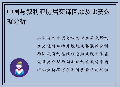 中国与叙利亚历届交锋回顾及比赛数据分析