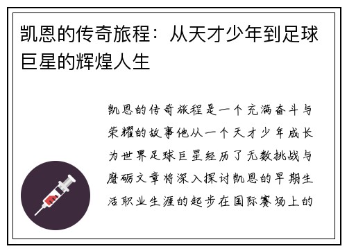 凯恩的传奇旅程：从天才少年到足球巨星的辉煌人生