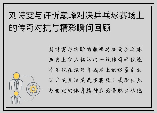 刘诗雯与许昕巅峰对决乒乓球赛场上的传奇对抗与精彩瞬间回顾
