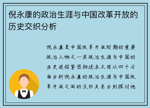 倪永康的政治生涯与中国改革开放的历史交织分析