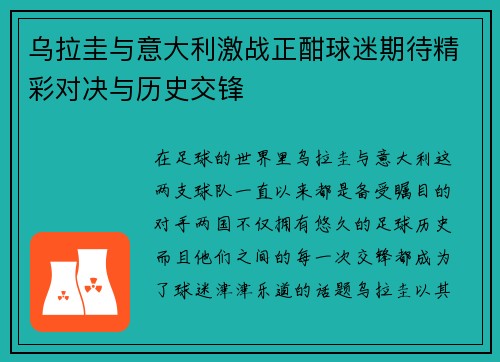 乌拉圭与意大利激战正酣球迷期待精彩对决与历史交锋