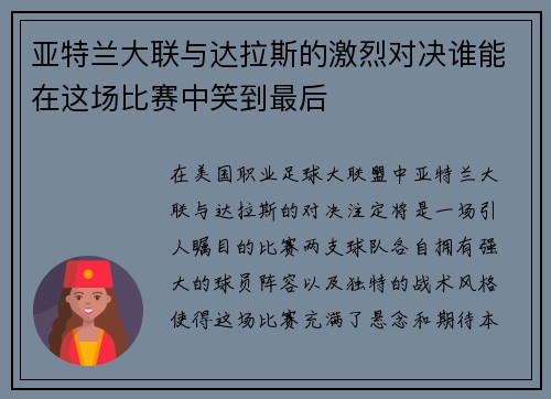 亚特兰大联与达拉斯的激烈对决谁能在这场比赛中笑到最后