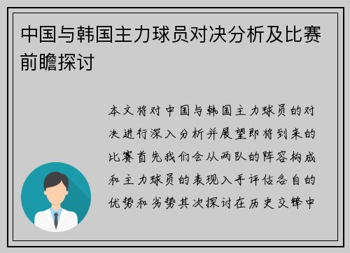 中国与韩国主力球员对决分析及比赛前瞻探讨