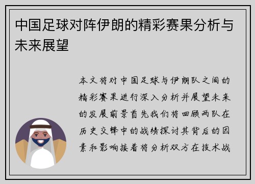 中国足球对阵伊朗的精彩赛果分析与未来展望