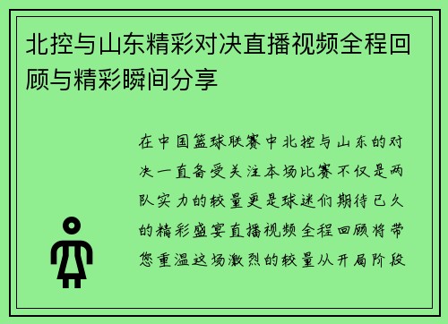 北控与山东精彩对决直播视频全程回顾与精彩瞬间分享