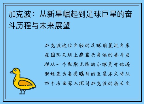 加克波：从新星崛起到足球巨星的奋斗历程与未来展望