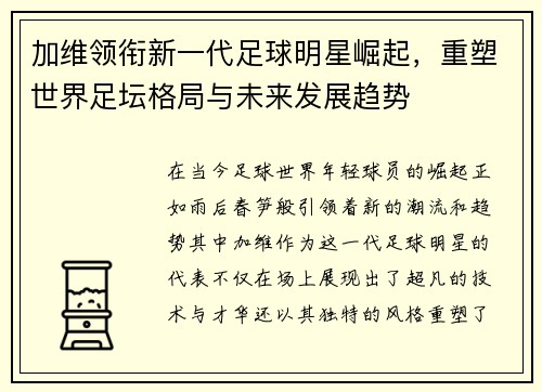 加维领衔新一代足球明星崛起，重塑世界足坛格局与未来发展趋势