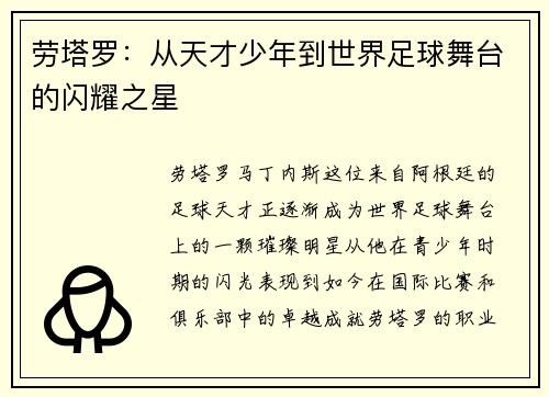 劳塔罗：从天才少年到世界足球舞台的闪耀之星
