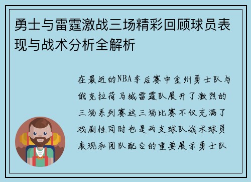 勇士与雷霆激战三场精彩回顾球员表现与战术分析全解析