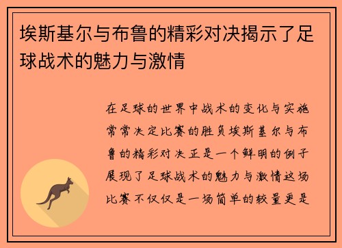 埃斯基尔与布鲁的精彩对决揭示了足球战术的魅力与激情